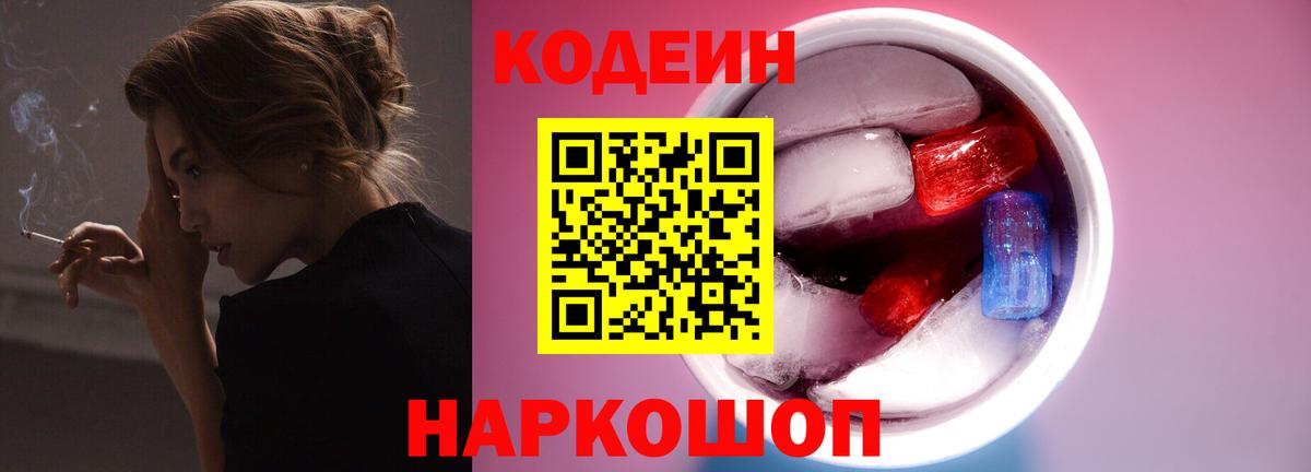 Кодеиновый сироп Lean Purple Drank  Вход с VPN  Симферополь  Codein напиток Lean (лин) 